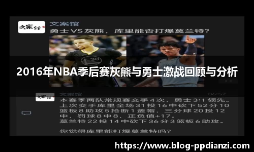 2016年NBA季后赛灰熊与勇士激战回顾与分析
