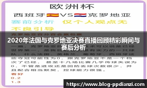 2020年法国与克罗地亚决赛直播回顾精彩瞬间与赛后分析