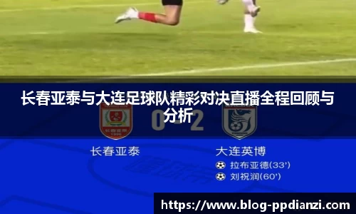 长春亚泰与大连足球队精彩对决直播全程回顾与分析