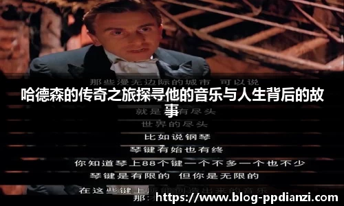 哈德森的传奇之旅探寻他的音乐与人生背后的故事