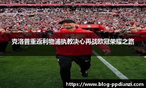 克洛普重返利物浦执教决心再战欧冠荣耀之路