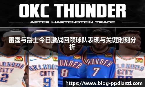 雷霆与爵士今日激战回顾球队表现与关键时刻分析