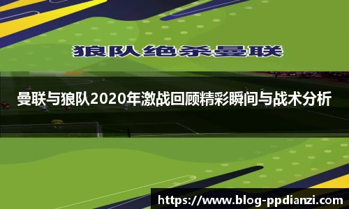 曼联与狼队2020年激战回顾精彩瞬间与战术分析