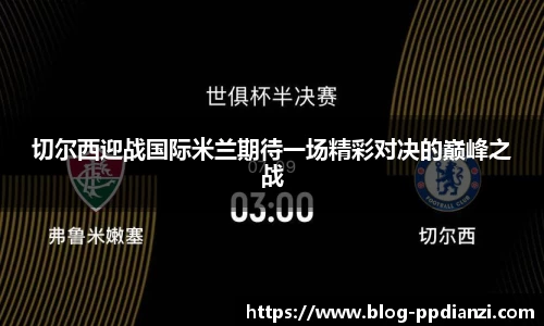 切尔西迎战国际米兰期待一场精彩对决的巅峰之战