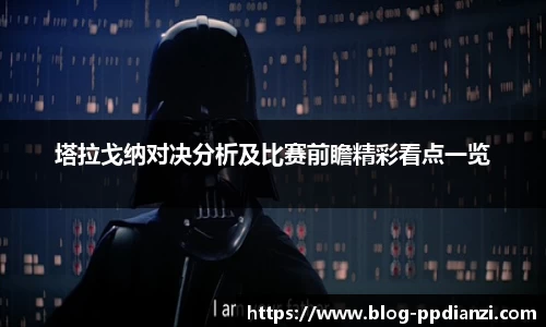 塔拉戈纳对决分析及比赛前瞻精彩看点一览