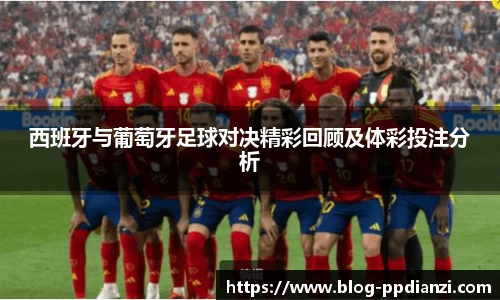 西班牙与葡萄牙足球对决精彩回顾及体彩投注分析