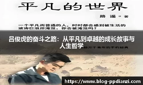 吕俊虎的奋斗之路：从平凡到卓越的成长故事与人生哲学