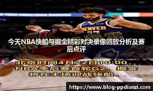 今天NBA快船与掘金精彩对决录像回放分析及赛后点评