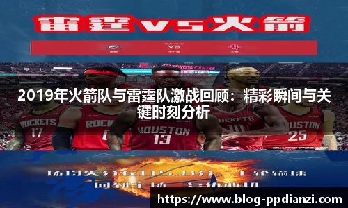 2019年火箭队与雷霆队激战回顾：精彩瞬间与关键时刻分析