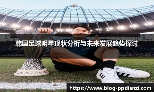 韩国足球明星现状分析与未来发展趋势探讨