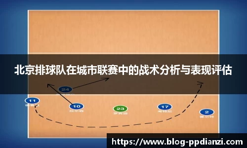 北京排球队在城市联赛中的战术分析与表现评估