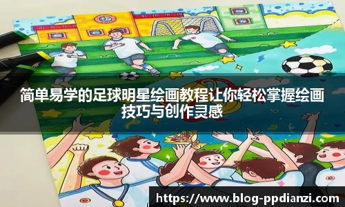 简单易学的足球明星绘画教程让你轻松掌握绘画技巧与创作灵感