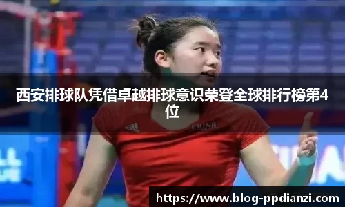 西安排球队凭借卓越排球意识荣登全球排行榜第4位