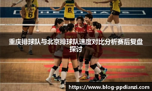 重庆排球队与北京排球队速度对比分析赛后复盘探讨
