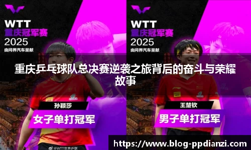 重庆乒乓球队总决赛逆袭之旅背后的奋斗与荣耀故事