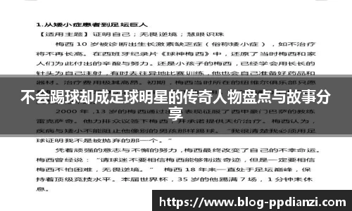 不会踢球却成足球明星的传奇人物盘点与故事分享