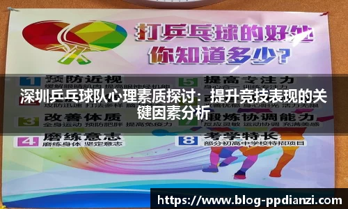 深圳乒乓球队心理素质探讨：提升竞技表现的关键因素分析