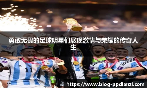 勇敢无畏的足球明星们展现激情与荣耀的传奇人生