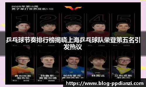 乒乓球节奏排行榜揭晓上海乒乓球队荣登第五名引发热议