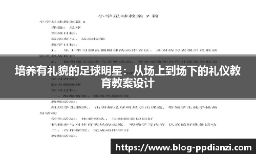 培养有礼貌的足球明星：从场上到场下的礼仪教育教案设计