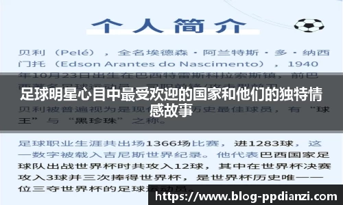 足球明星心目中最受欢迎的国家和他们的独特情感故事