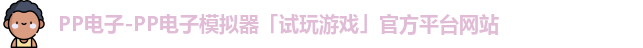 PP电子-PP电子模拟器「试玩游戏」官方平台网站